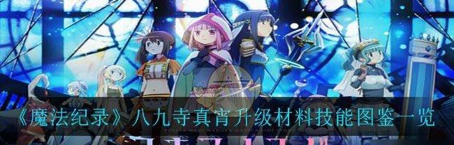 《魔法纪录》前期角色培养攻略（打造实力强大的魔法少女，快速提升战斗能力！）