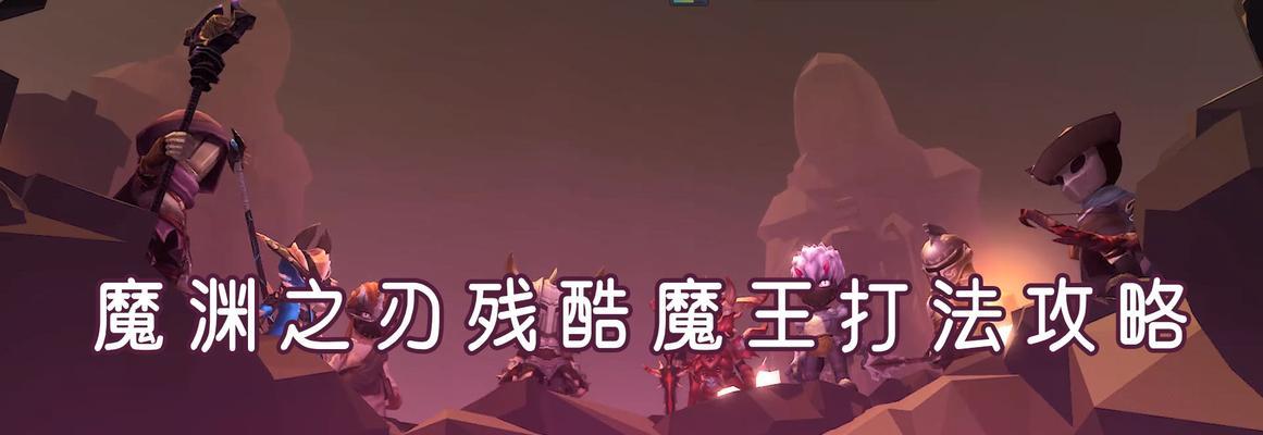 《魔渊之刃》毒斧攻略（获得攻略+使用技巧）