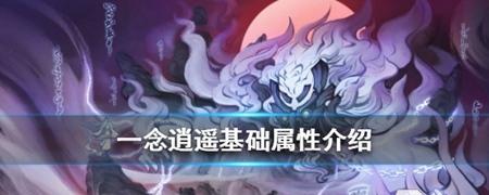 《以一念逍遥镇妖塔》玩法指南（镇妖塔挑战技巧详解，让你轻松通关）