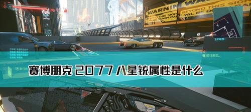 《以赛博朋克2077》最强武器和义体搭配攻略，打造完美战斗体验！（探秘游戏中最强大的武器和终极义体，让你的角色如虎添翼！）