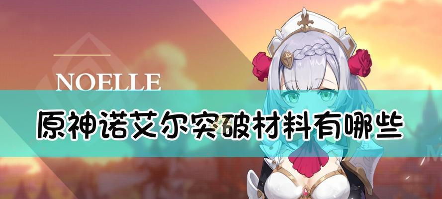 《原神》珐露珊突破材料一览（各类珐露珊突破所需材料大盘点，轻松掌握突破攻略！）