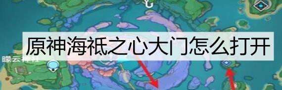 《原神》海袛之牙守护镇石任务攻略（打败海怪保护村庄）