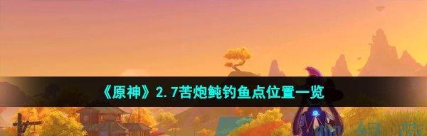 《原神》苦炮鲀鱼饵攻略（从饵料选择到技巧运用，让你成为一名出色的渔夫！）