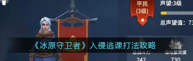 冰原守卫者组队玩法攻略（与伙伴并肩作战，征服极寒世界！）