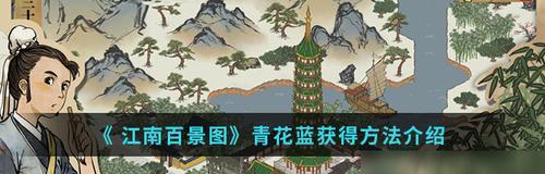 江南百景图皂荚获取攻略（玩转江南百景图）