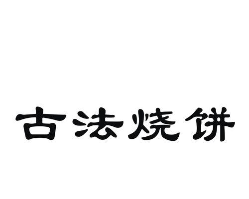 探索美味世界，畅享食之契约烧饼的乐趣（探索美味世界）