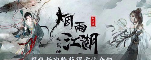 《烟雨江湖群狼折冲阵》攻略全解析（如何成功完成群狼折冲阵）