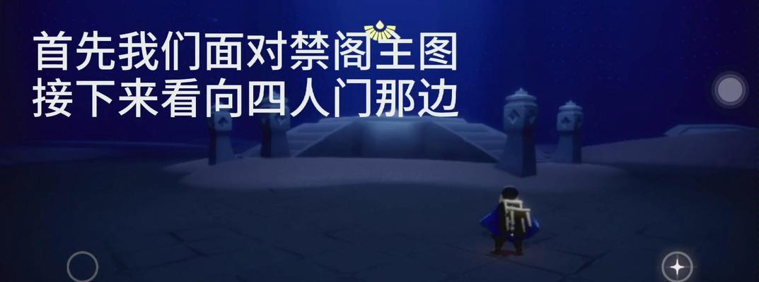 《光遇》攻略（探索神秘世界）