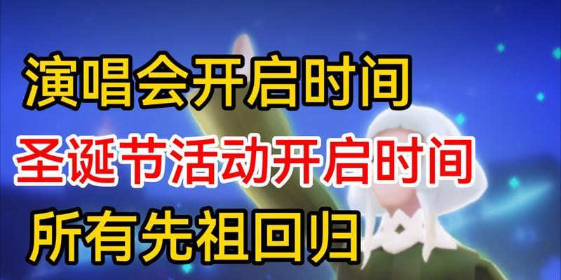 玩转以光遇欧若拉演唱会（一场音乐盛宴的入场指南）