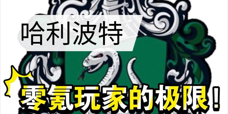 《哈利波特魔法觉醒》零氪卡组攻略（成为顽皮的守护者）