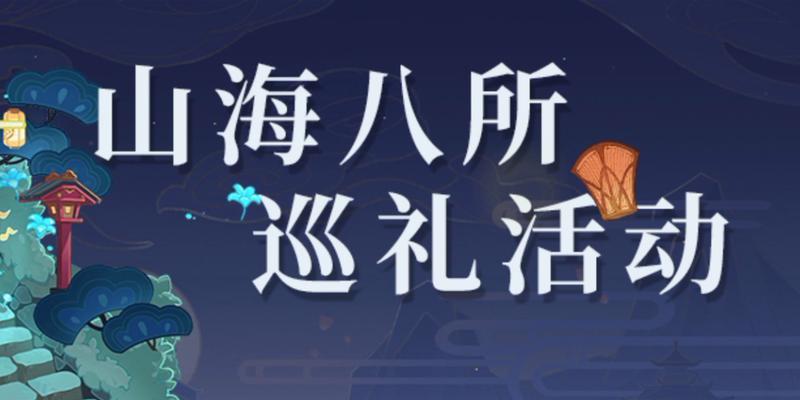 原神山海八所巡礼活动进阶攻略——独家秘籍让你不再迷路（跟着攻略）