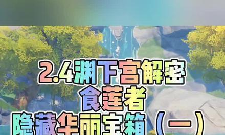 《原神》食莲者任务攻略（一步步教你完成食莲者任务）