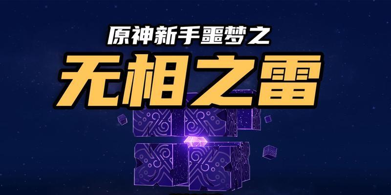 《原神》无相之雷技能攻略（如何利用无相之雷技能打败强敌）