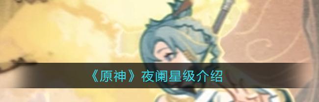 《原神》夜兰突破材料最全攻略（掌握这些关键材料）