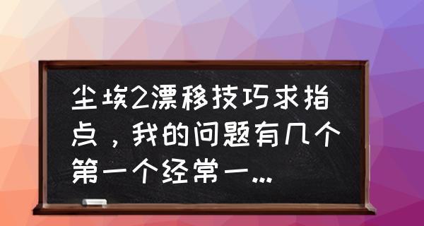 《尘埃3》游戏（掌握这9种漂移技巧）