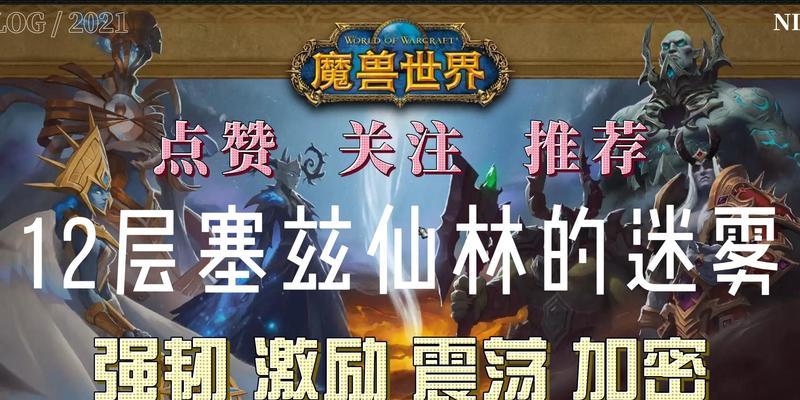 魔兽世界90塞兹仙林迷雾迷宫攻略（揭秘迷宫隐藏路径）