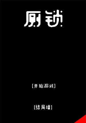 《厕锁》游戏多重结局剖析（探究厕所中的秘密）