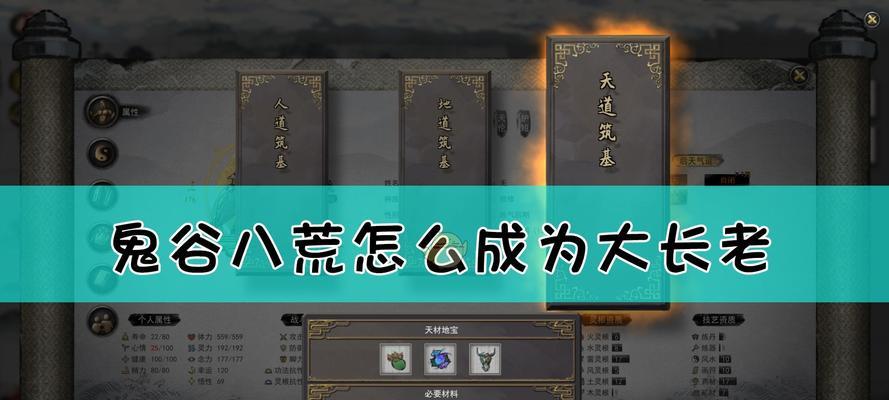 鬼谷八荒天道筑基全方位攻略（从零开始）