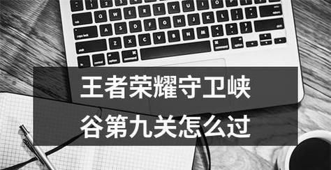 《王者荣耀守卫峡谷十关速通方法解析》（高效通关技巧分享）