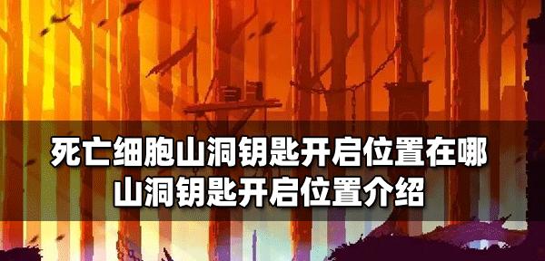 重生细胞（游戏玩家必看）