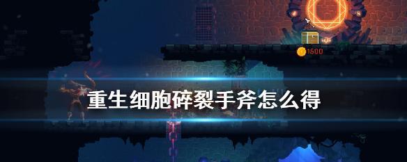 重生细胞自动攻击（从游戏设置到策略指南）