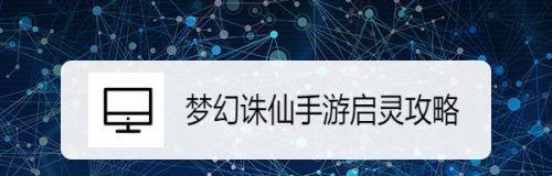 梦幻诛仙手游最强仙侣伙伴搭配剖析（揭秘仙侣搭配的最佳组合）