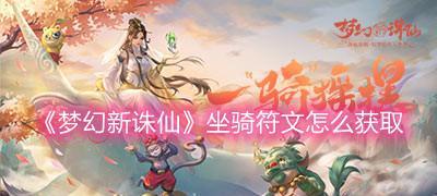 梦幻新诛仙中坐骑符文作用全面解析（掌握坐骑符文的秘密）