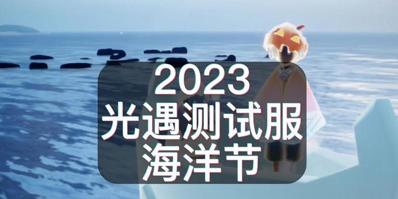 光遇海洋节兑换图2023年有哪些？海洋节兑换图介绍是什么？