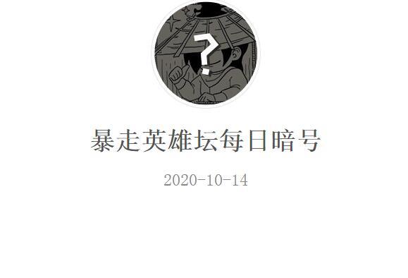 暴走英雄坛特殊暗号是什么？如何获取和使用？